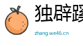 独辟蹊径网